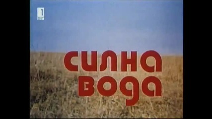 Силна Вода 1975 Бг Аудио Целият Филм Tv Rip Бнт 1