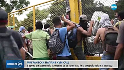 Хиляди мигранти от Латинска Америка вървят пеша към САЩ