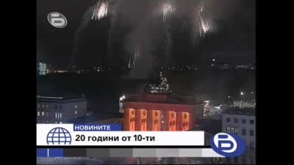 20 години след 10 ноември 1989 г. - 10.11.2009г. 