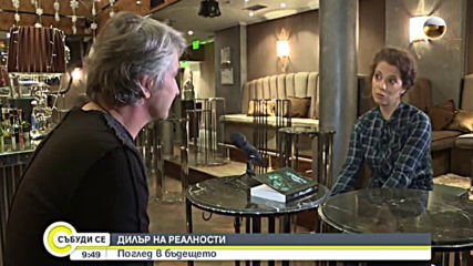 Погледът в бъдещето на един „Дилър на реалности”