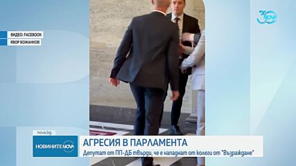 Депутат от ПП-ДБ твърди, че е нападнат от колеги от "Възраждане"