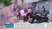 Национална кампания срещу рака на гърдата стартира с безплатни прегледи в Панагюрище