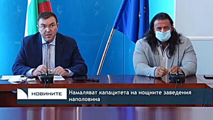 Намаляват капацитета на нощните заведения наполовина