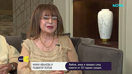 Мими Иванова и Развигор Попов - за музиката, любовта, трудностите и успехите