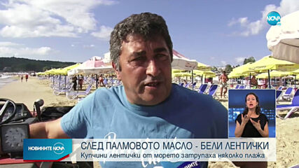 Опасни ли са белите лентички, които морето изхвърли по плажовете у нас?