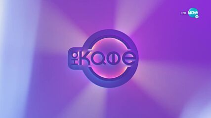 На кафе със Стефания Колева, Боги Трифонова и Здрава Каменова (13.09.2022)