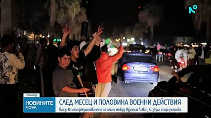 Влезе в сила примирието между Израел и Ливан, вече има данни за нарушения