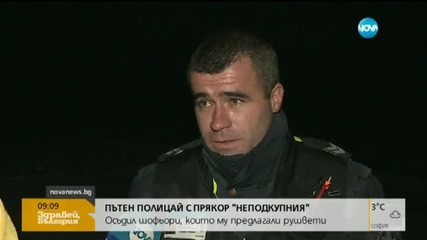 Пътен полицай осъди шофьори, предлагали му подкуп