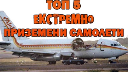 Топ 5 най-екстремно приземените пътнически самолети в историята!