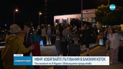 Българското посолство в Израел: Евакуацията продължава, но с предизвикателства