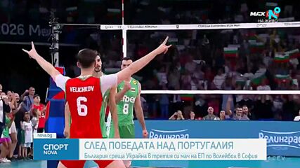 България отвя и Португалия на ЕвроВолей 2026