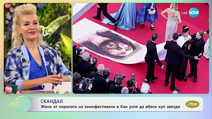 Скандал - жена от охрана на кинофестивала в Кан успя да вбеси куп звезди - „На кафе“ (29.05.2024)