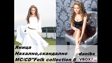 Яница - Нахално, скандално