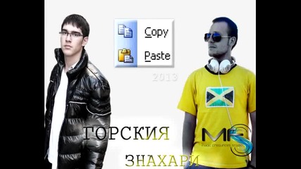 Горския & Знахари - Copy/paste (prod. by Pez)