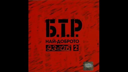 Б.т.р. - Хей момиче - Б.т.р. - Най - доброто 2 93 - 06