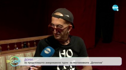 Дони: За маските в живота - На кафе (04.10.2019)