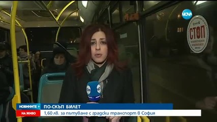 Предлагат билетът за градския транспорт в София да е 1,60 лв.