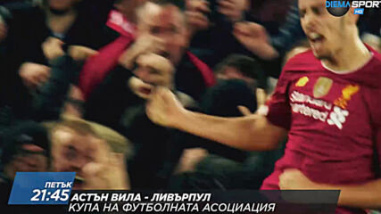 Астън Вила - Ливърпул на 8 януари, петък от 21.45 ч. по DIEMA SPORT 2