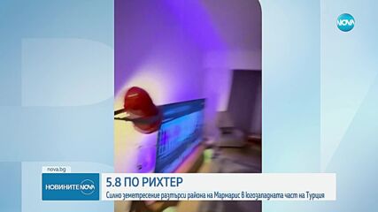 Силно земетресение в Турция, дете загина, а десетки пострадаха