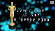 Оскар 2015 - представяне на победителите в BOX Office с Борис Кашев / Поп Топ