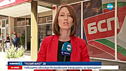 Левицата обсъжда възможните кандидати за президент