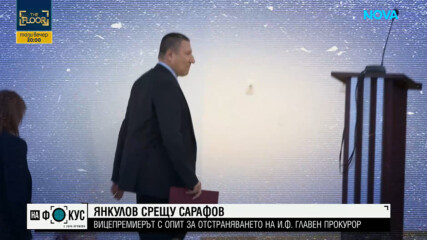 Смяната на Борислав Сарафов – реална възможност или институционален сблъсък