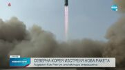 Северна Корея потвърди за изстрелването на междуконтинентална балистична ракета (ВИДЕО+СНИМКИ)
