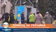 Чехия и Полша изпращат електрически генератори на Украйна