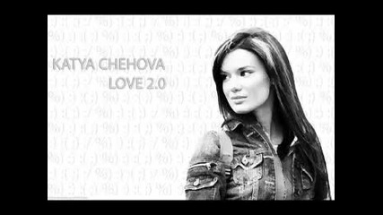 Катя Чехова - Я тебя люблю