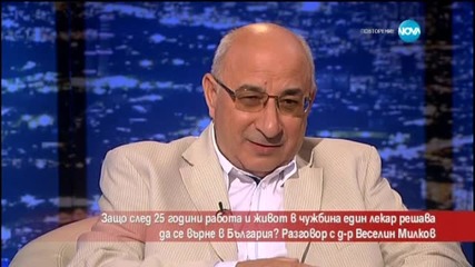 Защо след 25г. работа и живот в чужбина лекар решава да се върне в България - Часът на Милен Цветков