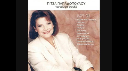 Pitsa Papadopoulou - Mou Leges