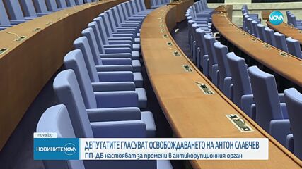 Депутатите гласуват освобождаването на Антон Славчев като председател на КПК