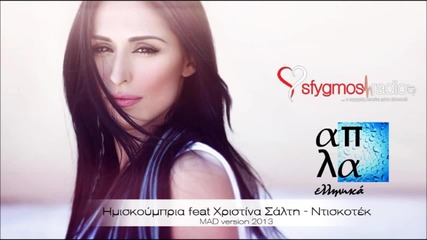 Ntiskotek - Imiskoubria feat Xristina Salti - Mad version 2013