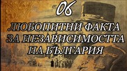 6 Любопитни факта за Независимостта на България - 106 години независима България !