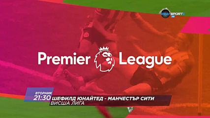 "Шефилд Юнайтед - Манчестър Сити" от 21.30 ч. на 21 януари, вторник по DIEMA SPORT2