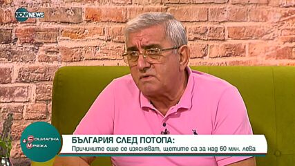 След потопа: Причините се изясняват, щетите са за милиони левове