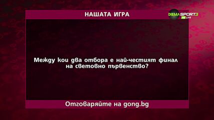 Третият въпрос от "Нашата игра"