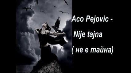 Aco Pejovic-nije tajna