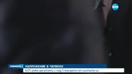 БСП реже депутати с над 3 мандата от листите си