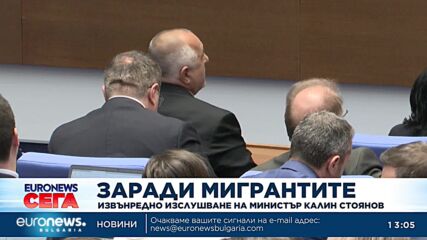 Извънредно изслушване на министър Калин Стоянов заради мигрантите