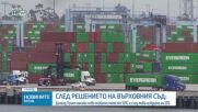 Тръмп подписа указ за 10% глобални мита върху вноса от всички държави