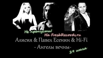 Алисия & Павел Есенин & Hi-fi - Ангелы Вечны (dj Fisun Remix)