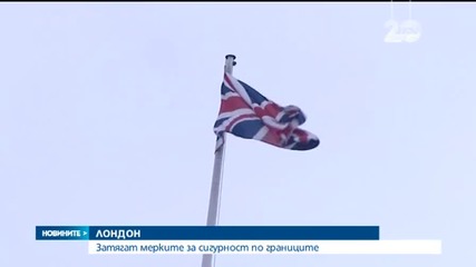 Великобритания затяга мерките за сигурност по границите