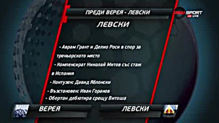 Преди Верея - Левски