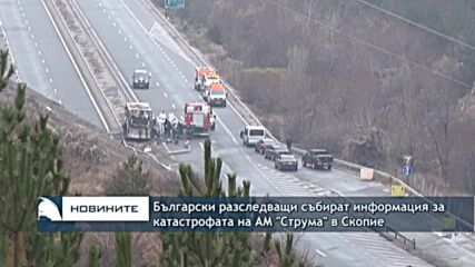 Български разследващи събират информация за катастрофата на АМ "Струма" в Скопие