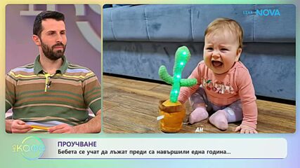 Бебета се учат да лъжат преди да са навършили една година | На кафе | 18 мар. 2026