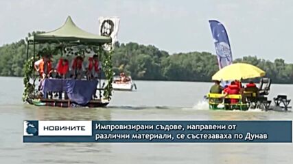 Импровизирани съдове, направени от разнообразни материали, се състезаваха по Дунав