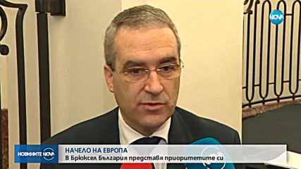Представиха българското европредседателство в Брюксел