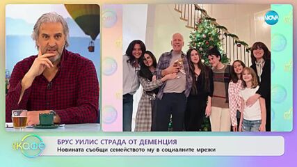 Брус Уилис страда от деменция - „На кафе” (17.02.2023)