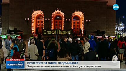 За 13-и път защитници на Пирин излязоха на протест